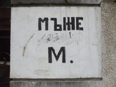 Sign indicating a public toilet in Veliko Tarnovo.