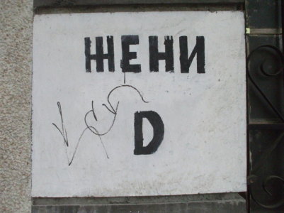 Sign indicating a public toilet in Veliko Tarnovo.