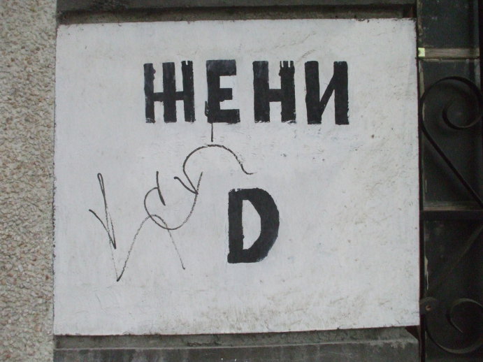 Sign indicating a public toilet in Veliko Tarnovo.
