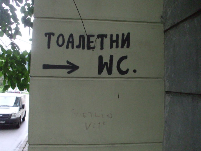 Sign indicating a public toilet in Veliko Tarnovo.